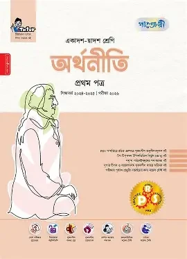 পাঞ্জেরী অর্থনীতি দ্বিতীয় পত্র (একাদশ-দ্বাদশ শ্রেণি/এইচএসসি) (পেপারব্যাক)