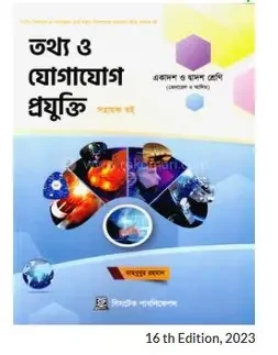 তথ্য ও যোগাযোগ প্রযুক্তি (আইসিটি) (একাদশ-দ্বাদশ শ্রেণি) (পেপারব্যাক)