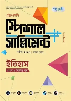 পাঞ্জেরী ইতিহাস দ্বিতীয় পত্র (একাদশ-দ্বাদশ শ্রেণি/এইচএসসি) (পেপারব্যাক)