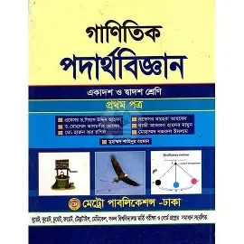 গাণিতিক পদার্থবিজ্ঞান দ্বিতীয় পত্র একাদশ ও দ্বাদশ শ্রেণি (পেপারব্যাক)