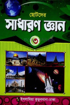 ইসলামী সাধারণ জ্ঞান (৩য় শ্রেণী থেকে ৫ম শ্রেণী) (শুধু মাদ্রাসার জন্য)