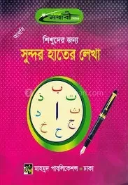 শিশুদের জন্য আরবি সুন্দর হাতের লেখা (পেপারব্যাক)
