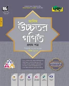 দারসুন আলিম উচ্চতর গণিত প্রথম পত্র - পরীক্ষা ২০২৭ (পেপারব্যাক)