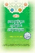 কাওয়াইদুল লুগাতিল আরাবিয়্যাহ ইবতেদায়ি - ৫ম শ্রেণি (পেপারব্যাক)