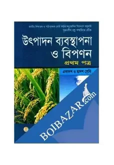 উৎপাদন ব্যবস্থাপনা ও বিপণন-১ম পত্র (একাদশ-দ্বাদশ শ্রেণি)(সাদা)