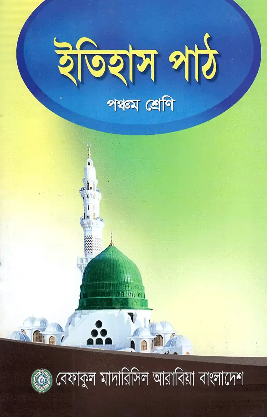 ইতিহাস পাঠ - ৫ম শ্রেণী শুধু মাত্র মাদ্রাসার জন্য