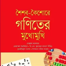 এসো গণিত শিখি, দ্বিতীয় ভাগ (কেজি শ্রেণি) (পেপারব্যাক)
