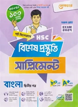 এইচএসসি বাংলা ২য় পত্র বিশেষ প্রস্তুতি সাপ্লিমেন্ট - পরীক্ষা ২০২৬ (পেপারব্যাক)