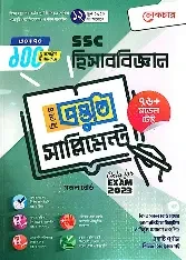 এসএসসি হিসাববিজ্ঞান বিশেষ প্রস্তুতি সাপ্লিমেন্ট ও মডেল টেস্ট - পরীক্ষা