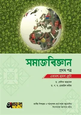 সমাজবিজ্ঞান প্রথম পত্র - একাদশ-দ্বাদশ শ্রেণি (পেপারব্যাক)