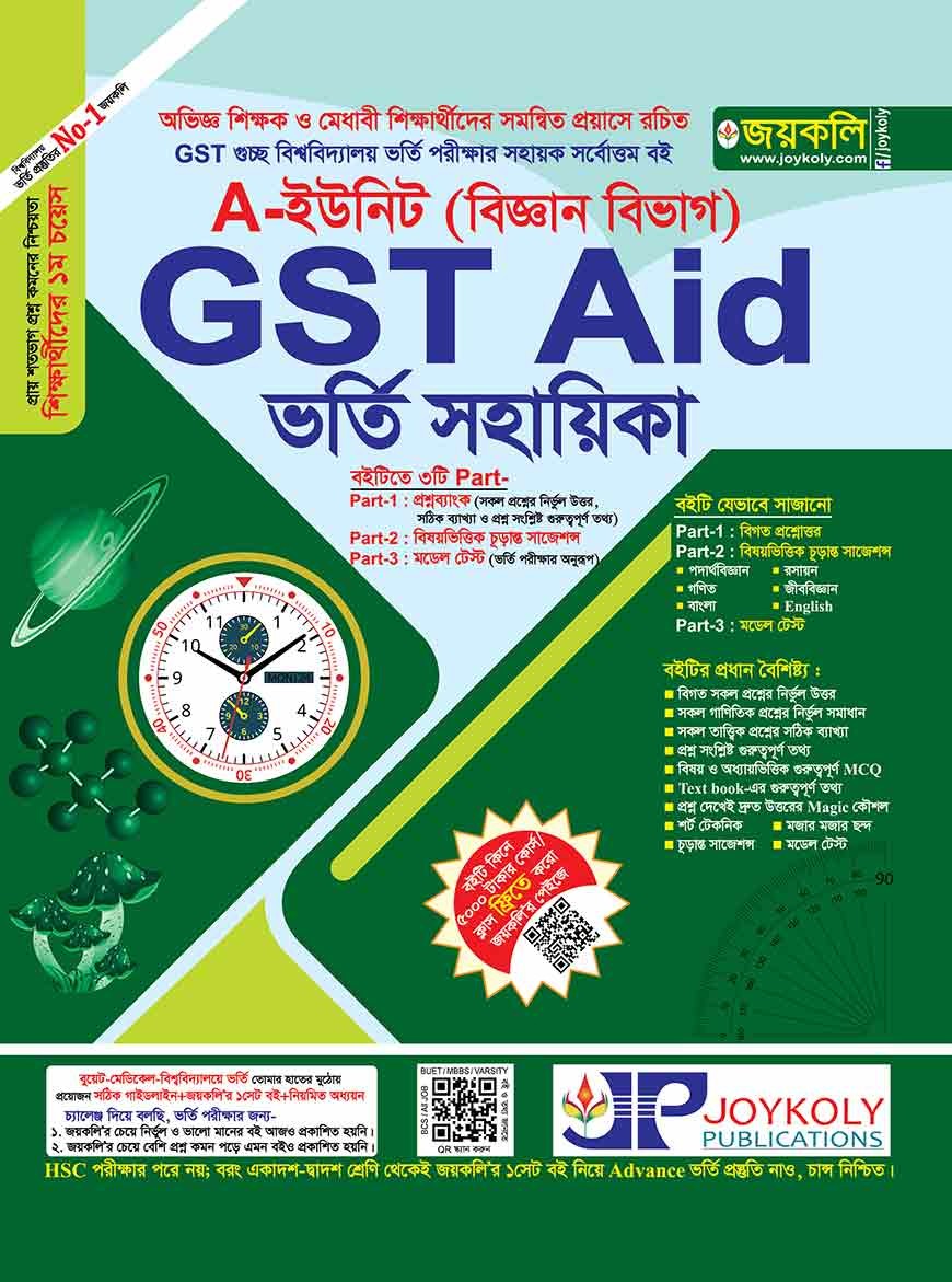 গুচ্ছ এইড ইউনিট ভর্তি সহায়িকা - বিজ্ঞান (পেপারব্যাক)