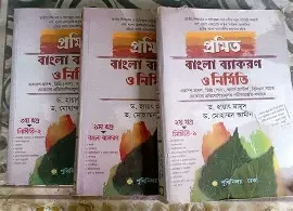 প্রমিত বাংলা ব্যাকরণ ও নির্মিতি (পেপারব্যাক)