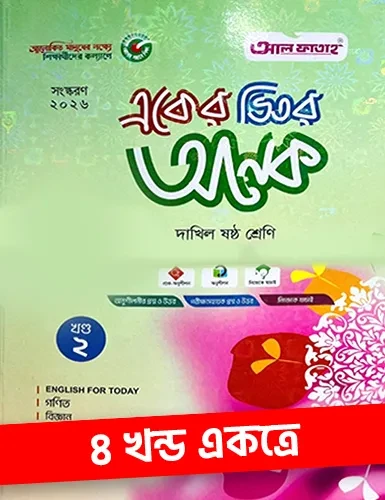 একের ভিতর অনেক ১-৪ খণ্ড - দাখিল ষষ্ঠ শ্রেণি