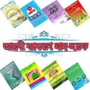 আরবী ব্যাকরণ (ইবতেদায়ী ) - ৫ম শ্রেণী (পেপারব্যাক) সরফ, নাহু, আনুবাদ, পত্র ও দরখাস্ত, রচনা by আল ফাতাহ পাবলিকেশন্স