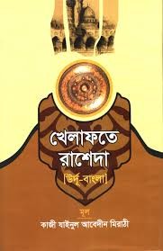 খেলাফতে রাশেদা (উর্দু-বাংলা) Published, 2023