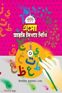 এসো আরবি লিখতে শিখি ০