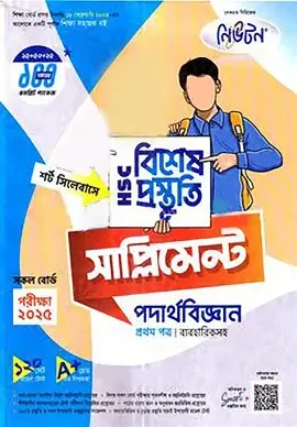 এইচএসসি পদার্থবিজ্ঞান ১ম পত্র বিশেষ প্রস্তুতি সাপ্লিমেন্ট - পরীক্ষা ২০২৬ (পেপারব্যাক)