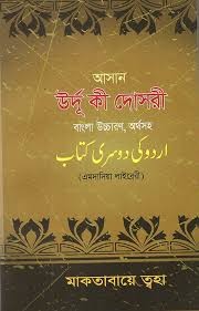 আসান উর্দূ কী দোসরী 1st Edition, 2021