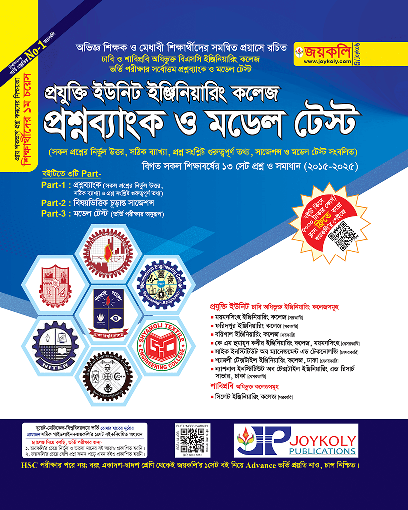 প্রযুক্তি ইউনিট ইঞ্জিনিয়ারিং কলেজ প্রশ্নব্যাংক ও মডেল টেস্ট