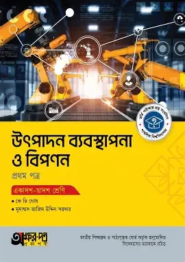 অক্ষরপত্র উৎপাদন ব্যবস্থাপনা ও বিপণন প্রথম পত্র (একাদশ-দ্বাদশ শ্রেণি) (পেপারব্যাক)