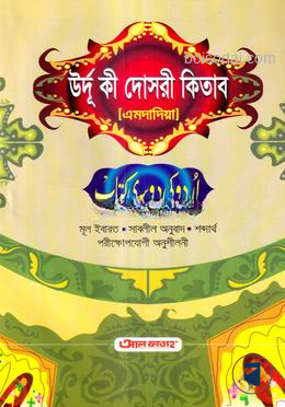 উর্দু কী দোসরী কিতাব এমদাদিয়া