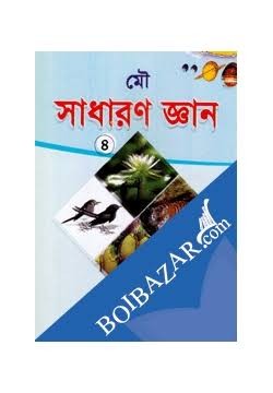 সাধারণ জ্ঞান (৪) চতুর্থ শ্রেণী by কওমী লাইব্রেরী