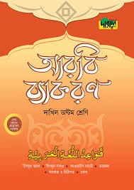 দারসুন দাখিল আরবি ব্যাকরণ (অষ্টম শ্রেণি)