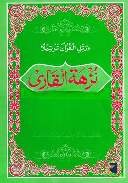 নুজহাতুল কারী উর্দু - মতন 1st Published, 2024