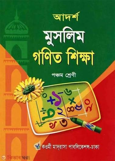 ইসলামী গণিত শিক্ষা - ৫ম শ্রেণি