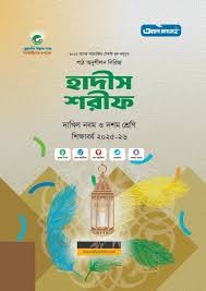 হাদীস শরীফ দাখিল নবম-দশম শ্রেণি - পাঠ অনুশীলন সিরিজ Edition January 2026