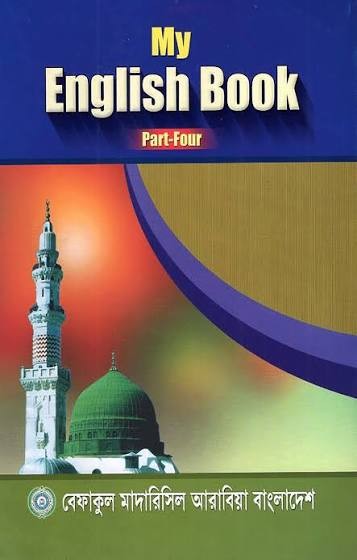 কওমী মাই ইংলিশ বুক (৪) চতুর্থ শ্রেণী by কওমী লাইব্রেরী