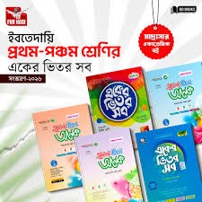 একের ভিতর অনেক ইবতেদায়ি ১-৩ খণ্ড - পঞ্চম শ্রেণি পূর্ণাঙ্গ পাঠ- মূল্যায়ন প্রস্তুতি