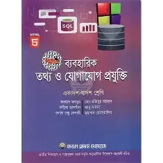 ব্যবহারিক তথ্য ও যোগাযোগ প্রযুক্তি (আইসিটি) - একাদশ ও দ্বাদশ শ্রেণি (পেপারব্যাক)
