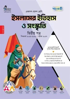 ইসলামের ইতিহাস ও সংস্কৃতি ২য় পত্র (একাদশ - দ্বাদশ শ্রেণি) (নিউজপ্রিন্ট)