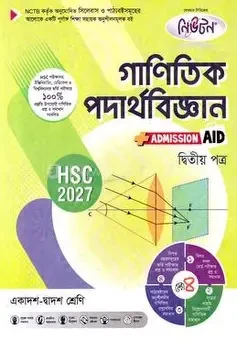 গাণিতিক পদার্থবিজ্ঞান ২য় পত্র একাদশ ও দ্বাদশ শ্রেণি - এইচএসসি ২০২৭ (পেপারব্যাক)