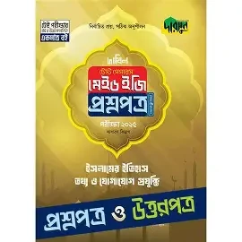 ইসলামের ইতিহাস, তথ্য ও যোগাযোগ প্রযুক্তি টেস্ট পেপারস মেইড ইজি ২০২৫ - প্রশ্নপত্র ও উত্তরপত্র (পেপারব্যাক)