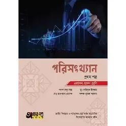 উচ্চ মাধ্যমিক পরিসংখ্যান -২য় পত্র (পেপারব্যাক)