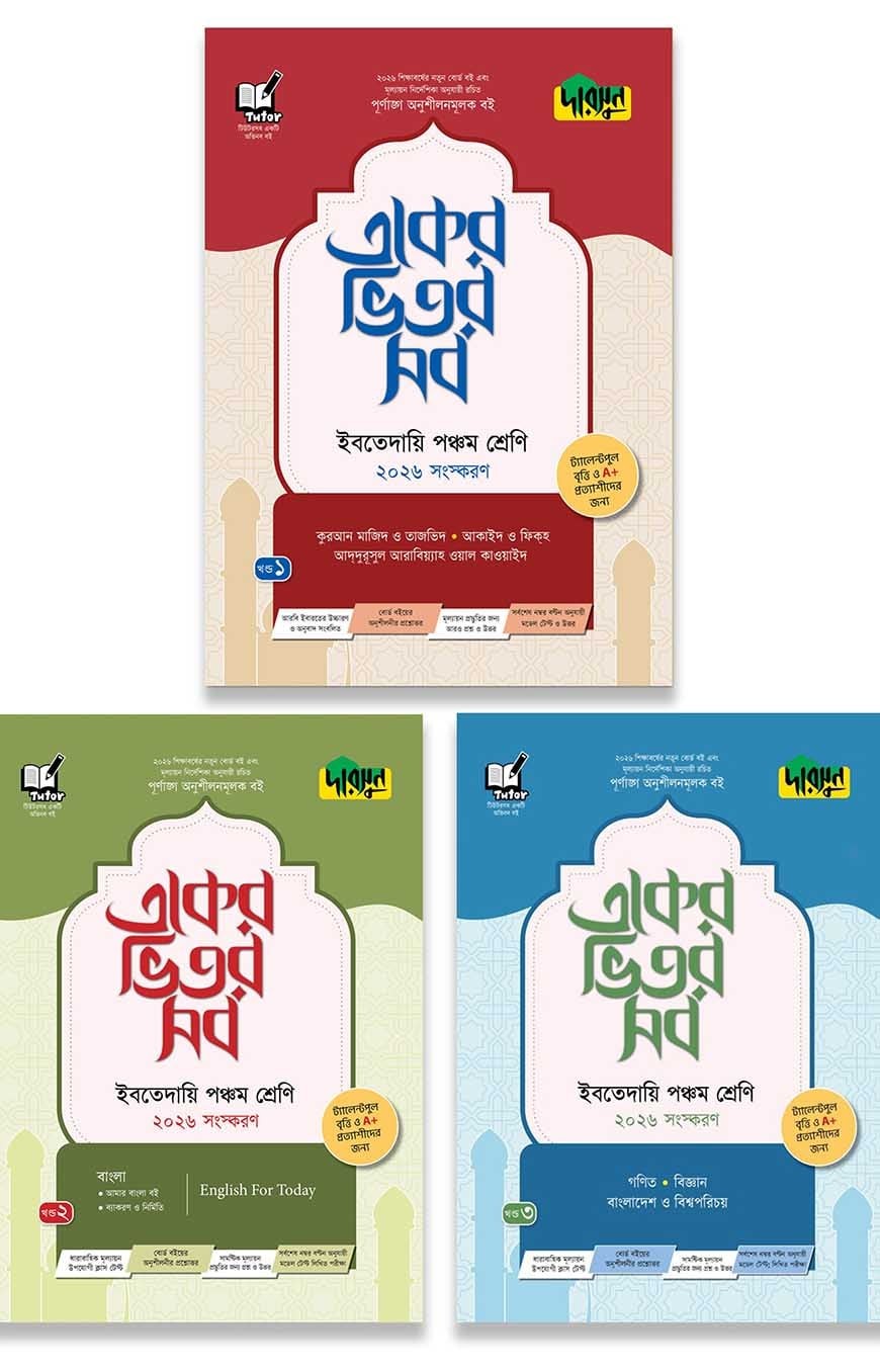 একের ভিতর সব ১-৩ খণ্ড ইবতেদায়ি - ৫ম শ্রেণি