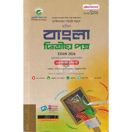 দাখিল সৃজনশীল বাংলা ২য় পত্র - পরীক্ষা ২০২৬