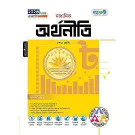 পাঞ্জেরী মাধ্যমিক অর্থনীতি এসএসসি (পেপারব্যাক)