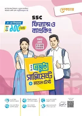 এসএসসি ফিন্যান্স ও ব্যাংকিং বিশেষ প্রস্তুতি সাপ্লিমেন্ট ও মডেল টেস্ট - পরীক্ষা (পেপারব্যাক)