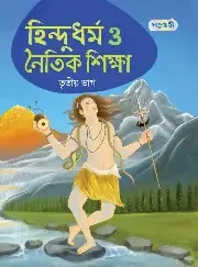 হিন্দুধর্ম ও নৈতিক শিক্ষা, প্রথম ভাগ (কেজি শ্রেণি) (পেপারব্যাক)