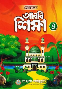 ছোটদের আরবী শিক্ষা (৪) চতুর্থ শ্রেণী