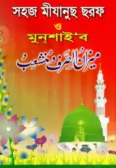 সহজ মীযানুছ ছরফ ও মুনশাইব Revised Edition, 2005