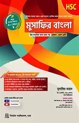 মুসাফির বাংলা এইচএসসি - ১ম খন্ড (পেপারব্যাক)