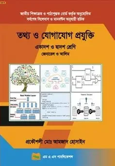 ব্যাবহারিক তথ্য ও যোগাযোগ প্রযুক্তি (পেপারব্যাক)