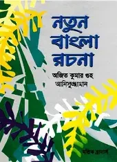 নতুন বাংলা রচনা (পেপারব্যাক)