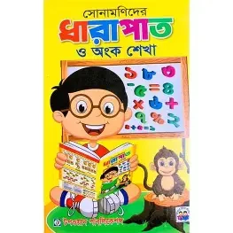 আমার ধারাপাত ও অংক শেখা