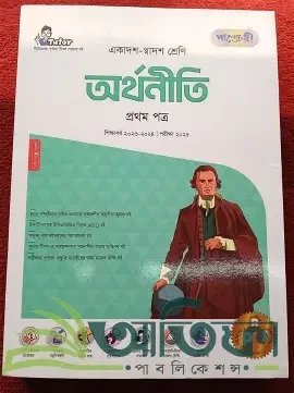 অর্থনীতি-প্রথম পত্র (একাদশ-দ্বাদশ শ্রেণি) (পেপারব্যাক)