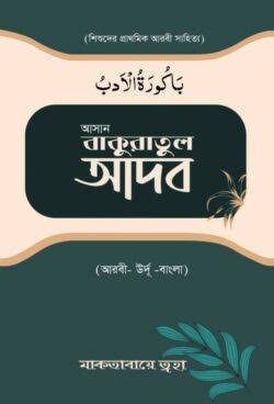 আসান বাকুরাতুল আদব 1st Edition, 2023